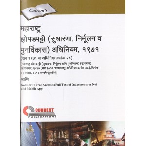 Current's Maharashtra Slum Areas (Improvement, Clearance And Redevelopment) Act, 1971 in Marathi | महाराष्ट्र झोपडपट्टी (सुधारणा, निर्मूलन व पुनर्विकास) अधिनियम, १९७१